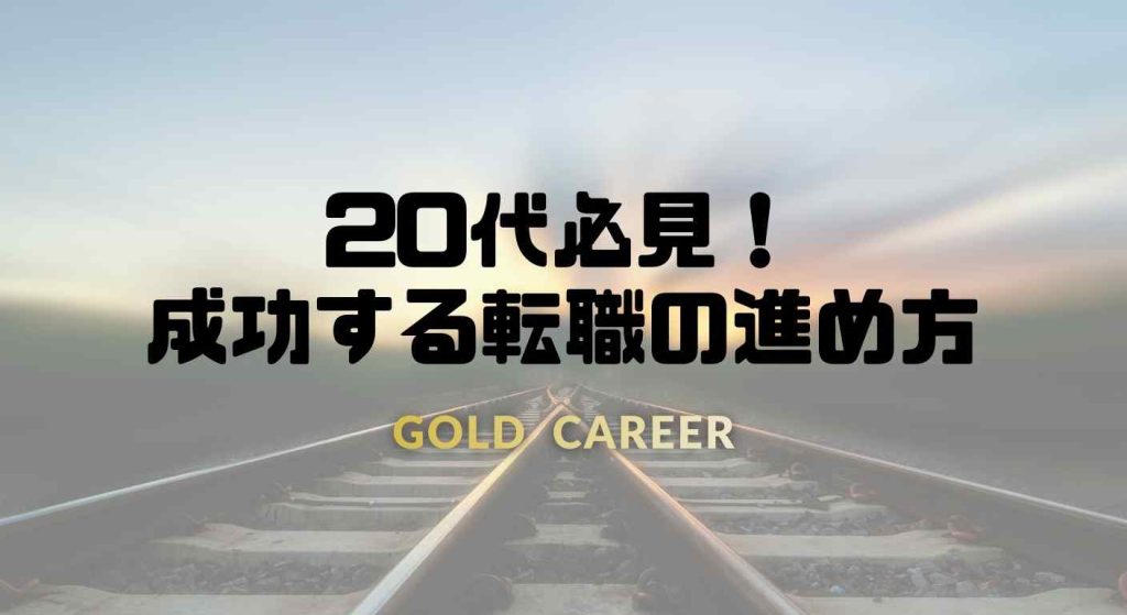 20代必見！成功する転職の進め方