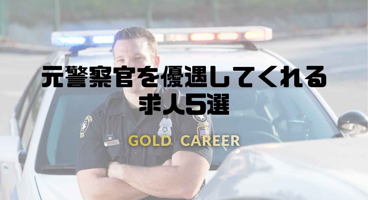 元警察官を優遇してくれる求人5選