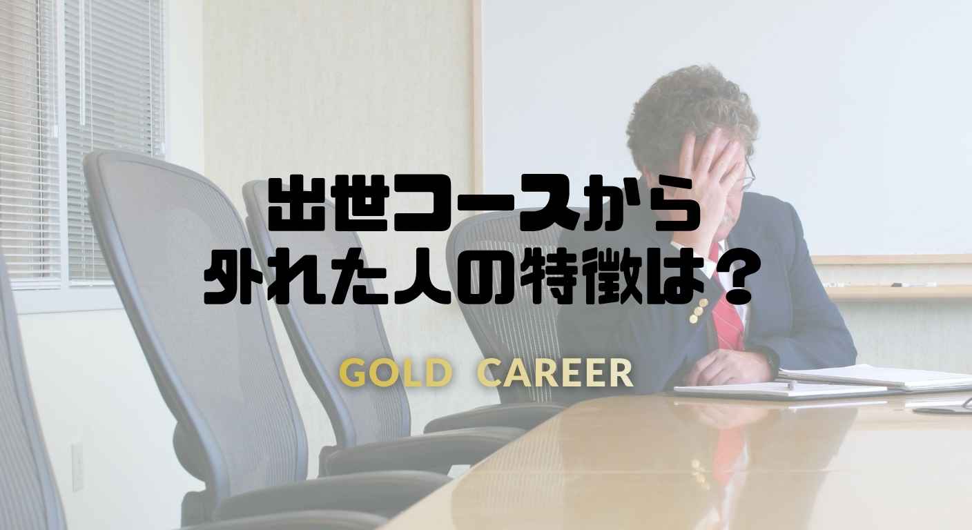 出世コースから外れた人の特徴は？