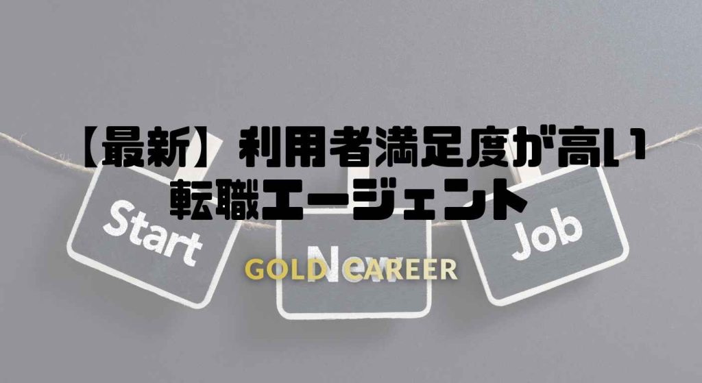 利用者満足度が高い 転職エージェント