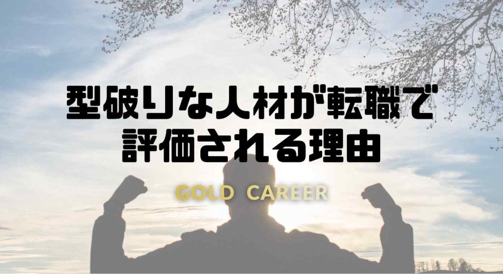 型破りな人材が転職で評価される理由
