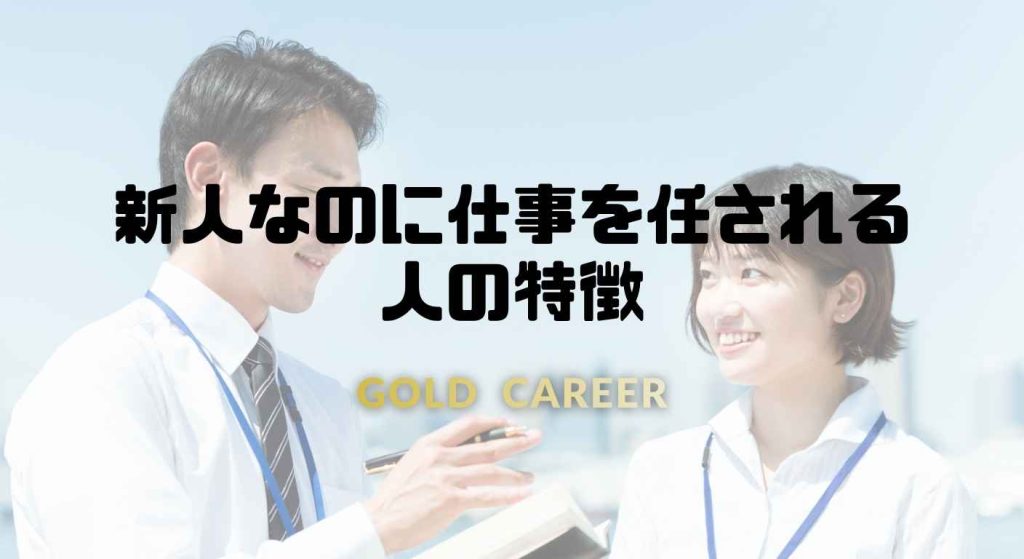 新人なのに仕事を任される人の特徴