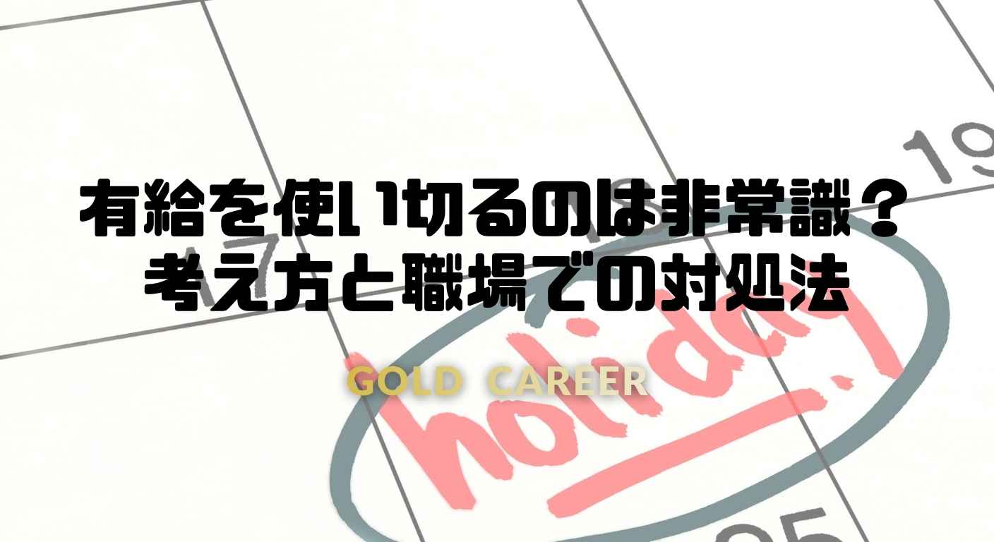 有給を使い切るのは非常識