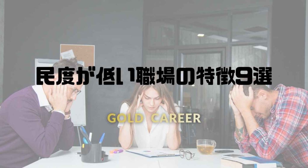 民度が低い職場の特徴9選