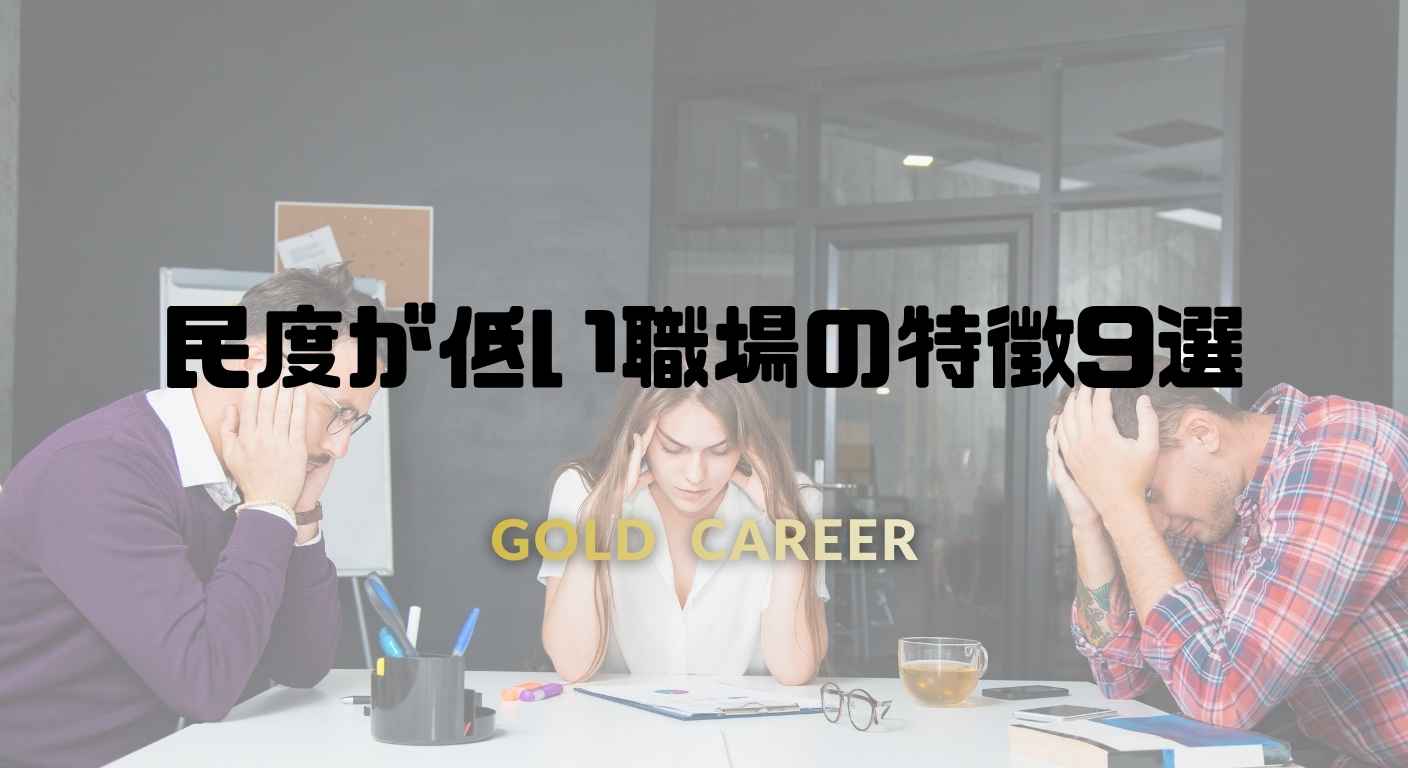 民度が低い職場の特徴9選
