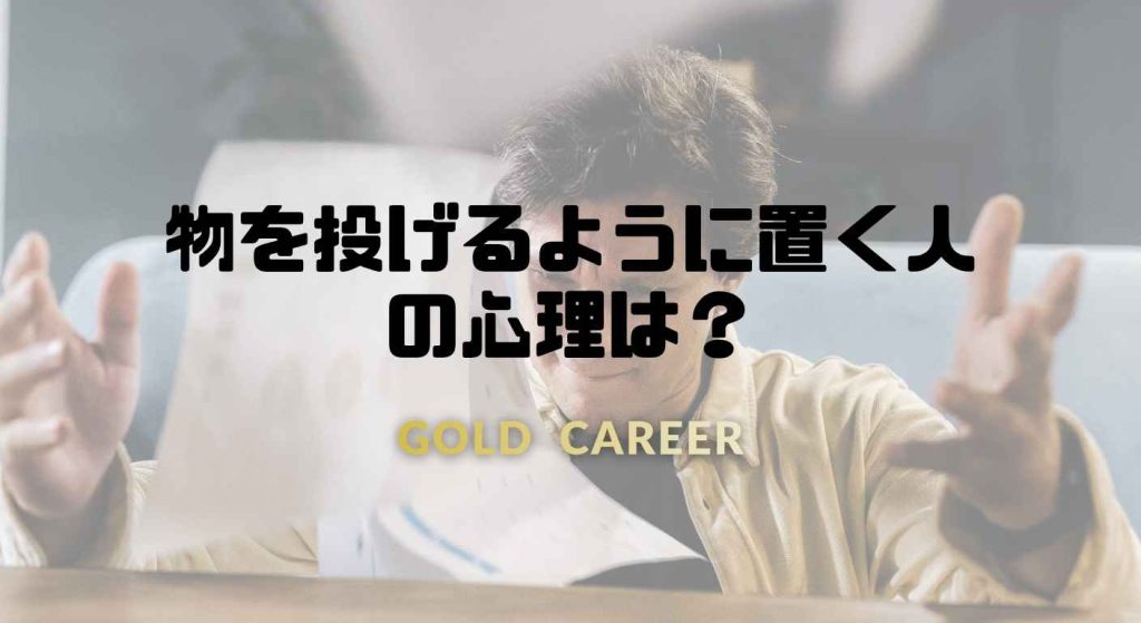 物を投げるように置く人の心理は？