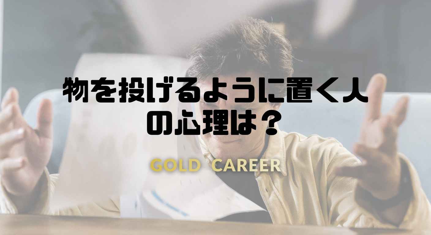 物を投げるように置く人の心理は？