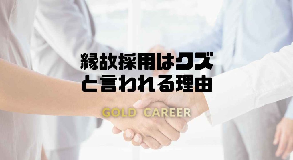 縁故採用はクズ と言われる理由