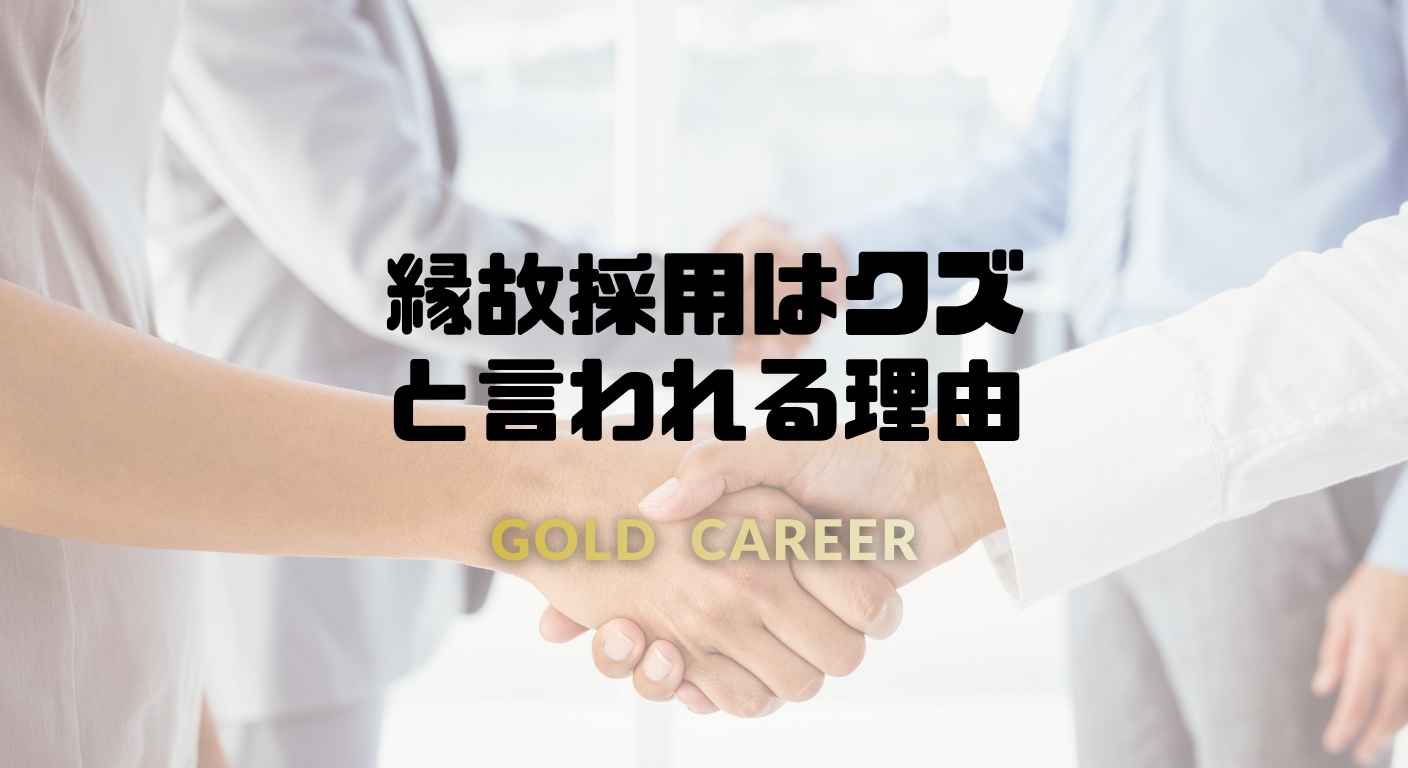 縁故採用はクズ と言われる理由