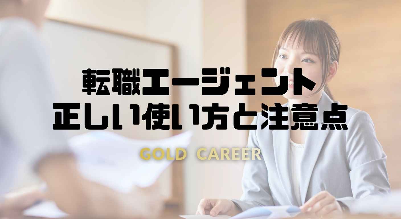 転職エージェントの複数併用