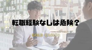 転職経験なしは危険？