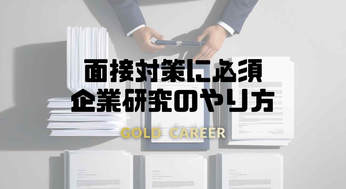 面接対策に必須！企業研究のやり方