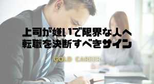 上司が嫌いで限界な人へ