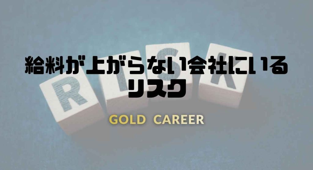 給料が上がらない会社にいるリスク