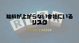 給料が上がらない会社にいるリスク